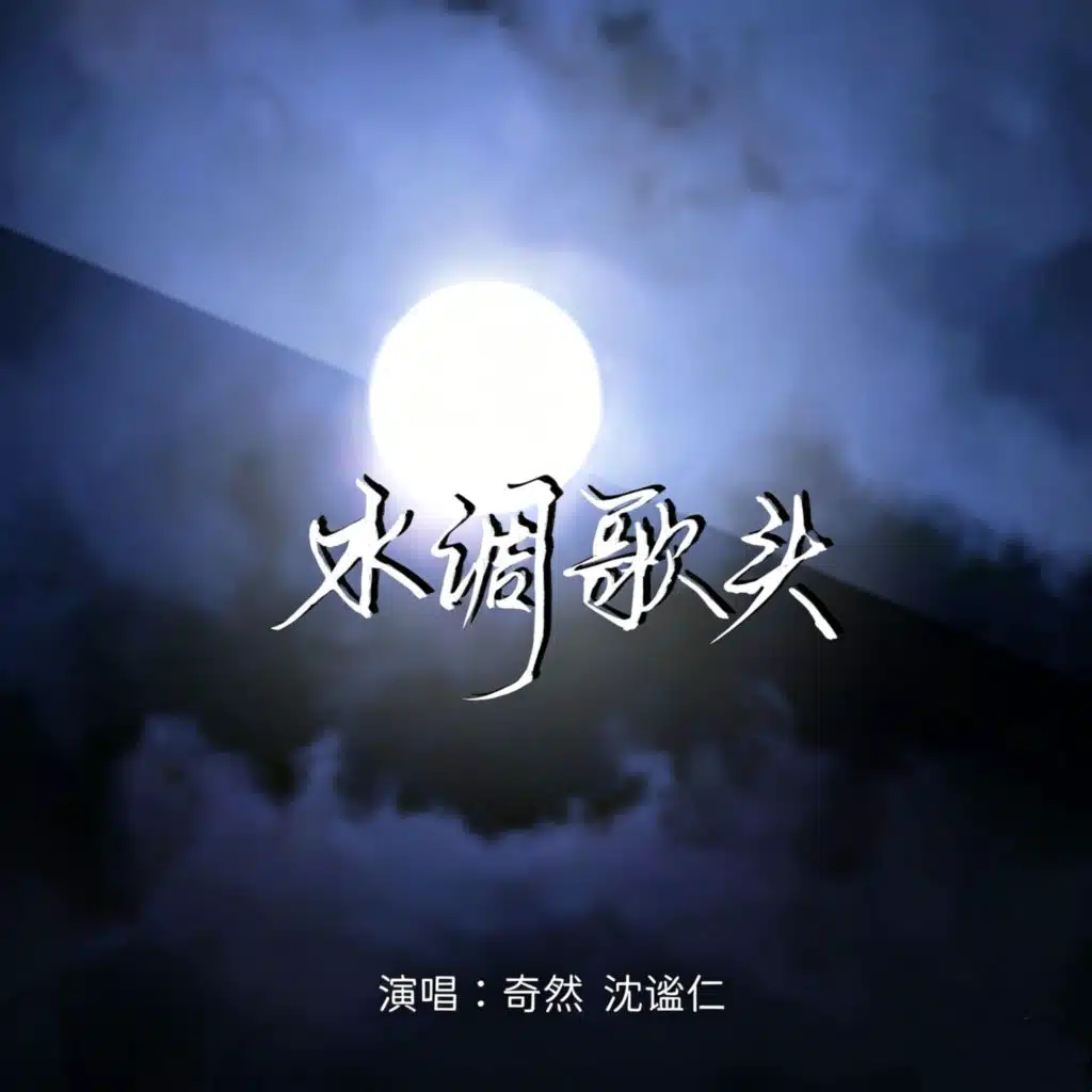 水调歌头·明月几时有