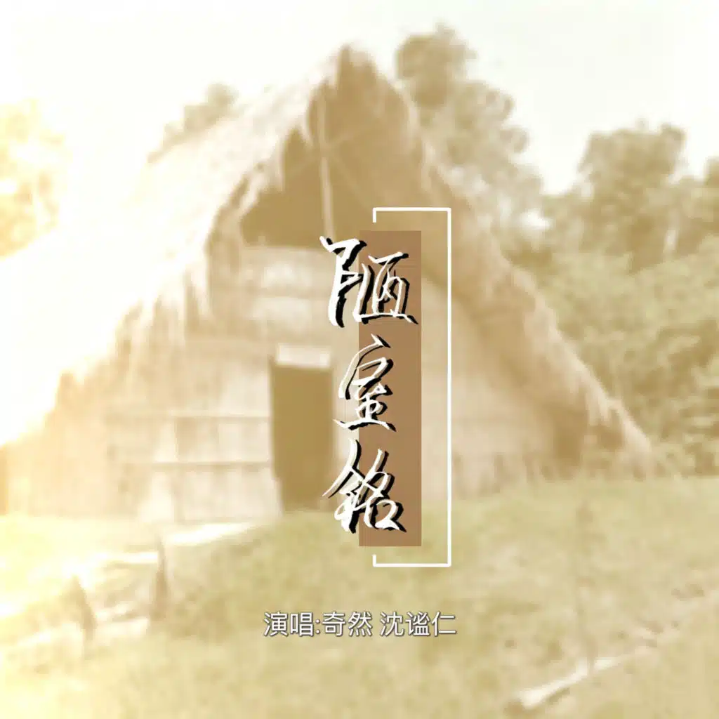 陋室铭