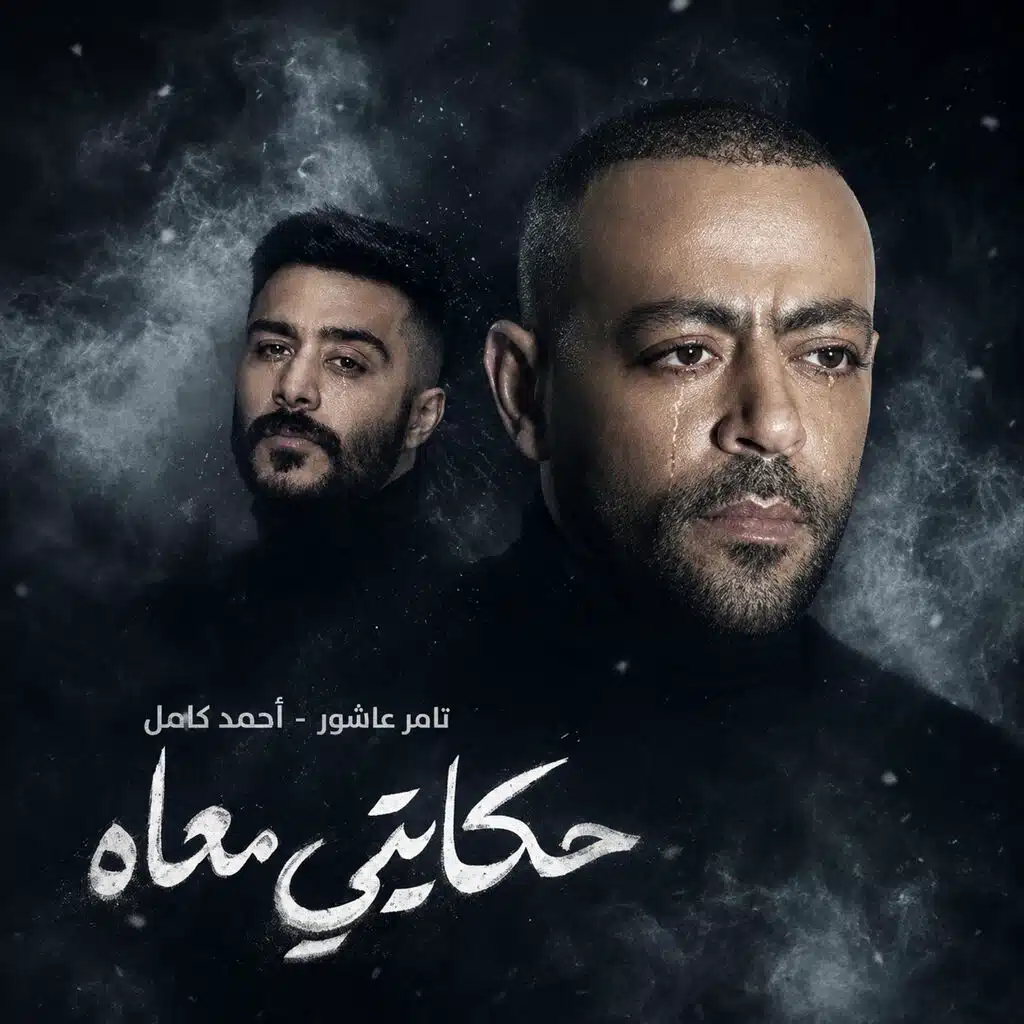 تامر عاشور و أحمد كامل - حكايتي معاه