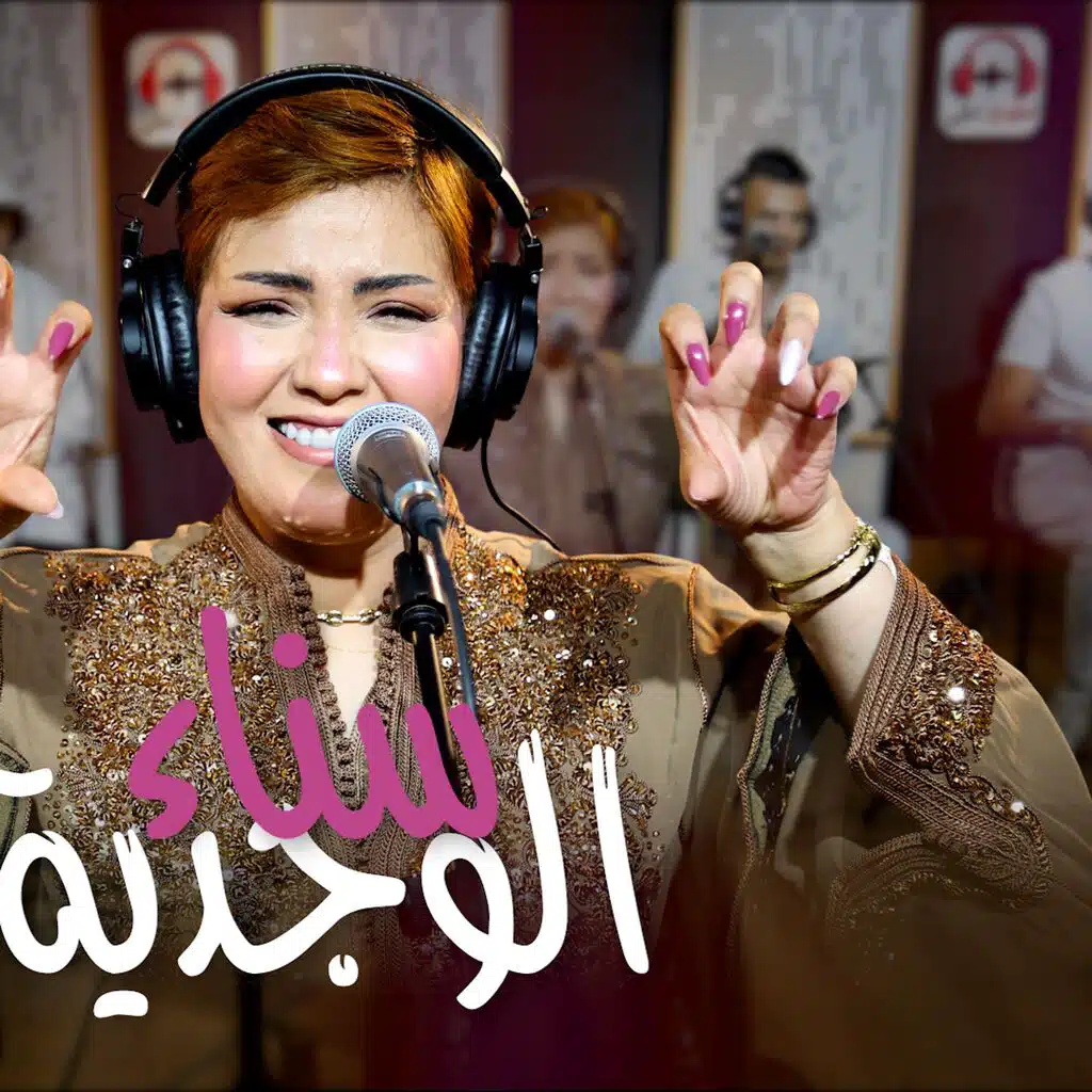 سناء الوجدية ina dwa idawini
