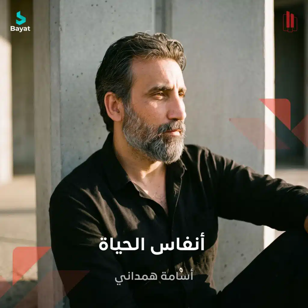 أنفاس الحياة