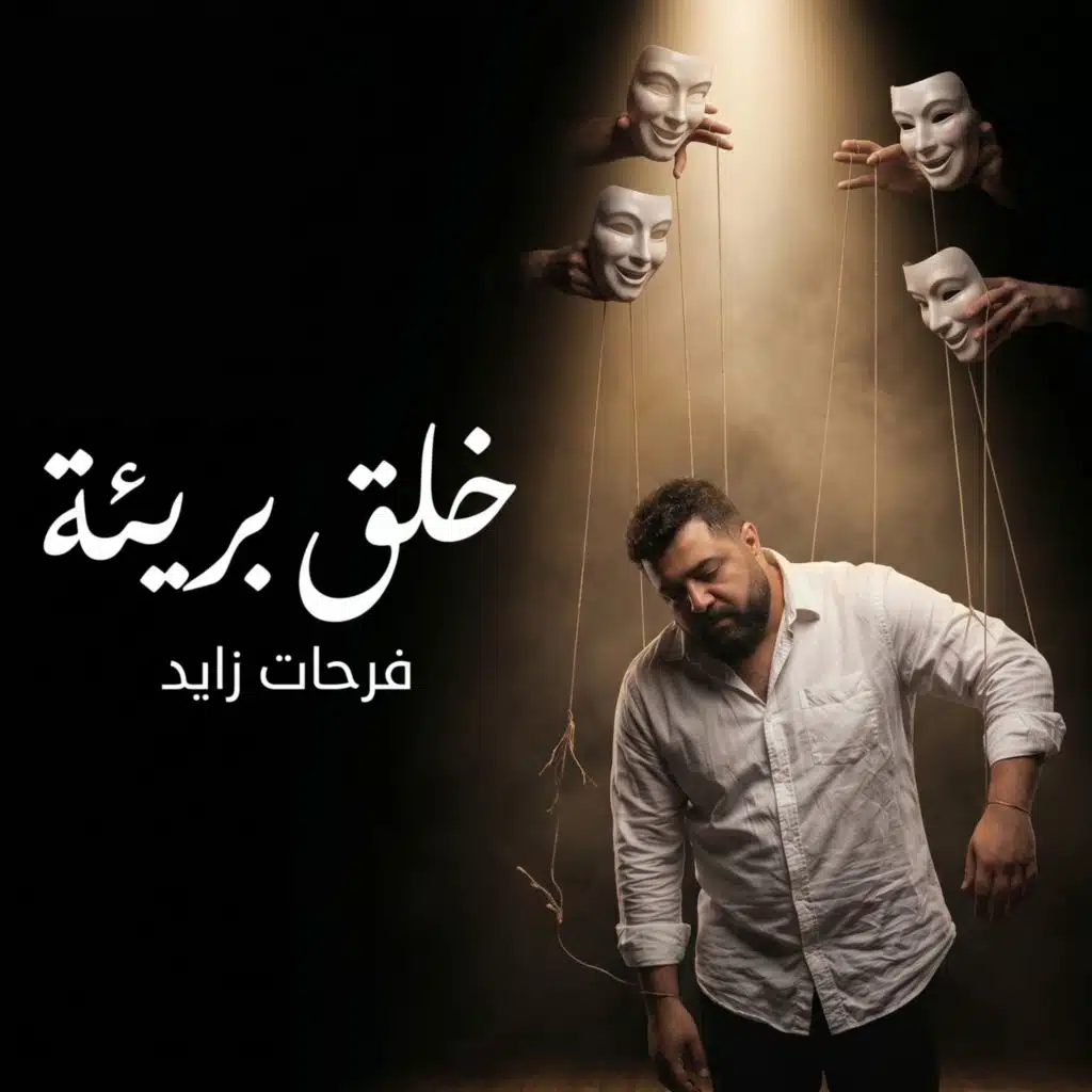 خلق بريئه