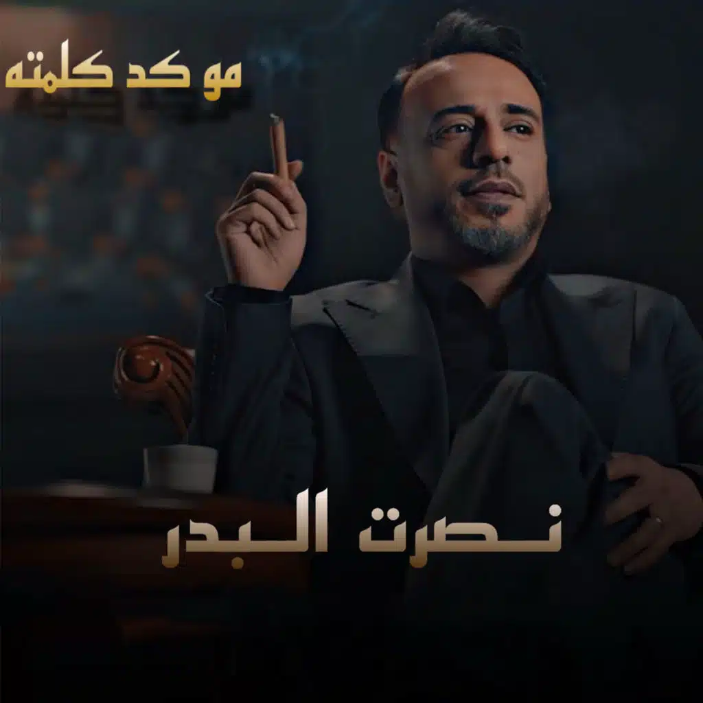مو كد كلمته