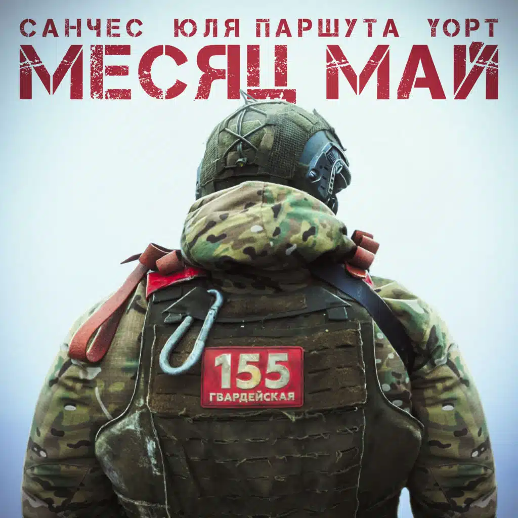 Месяц май