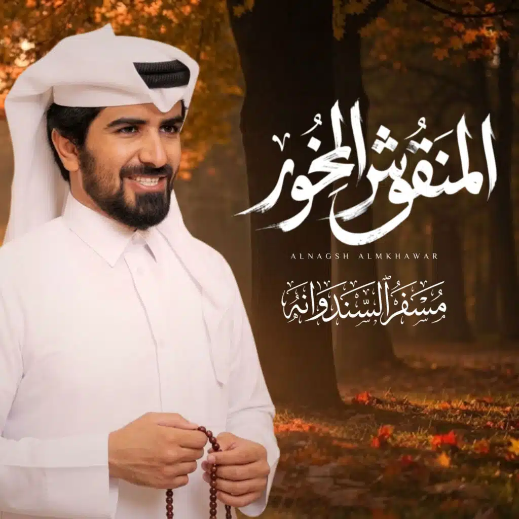 المنقوش المخور