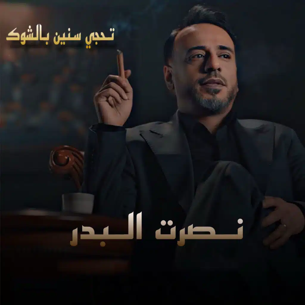 تحجي سنين بالشوك