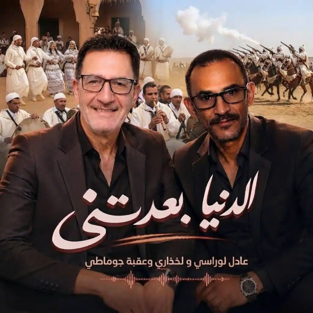الدنيا بعدتني (feat. Lakhdhari & Adel Larousi)