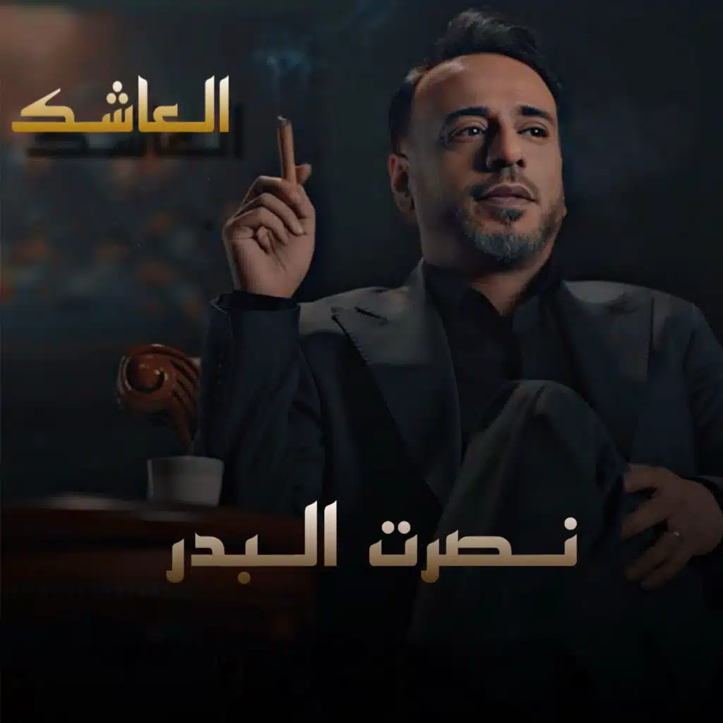 العاشك