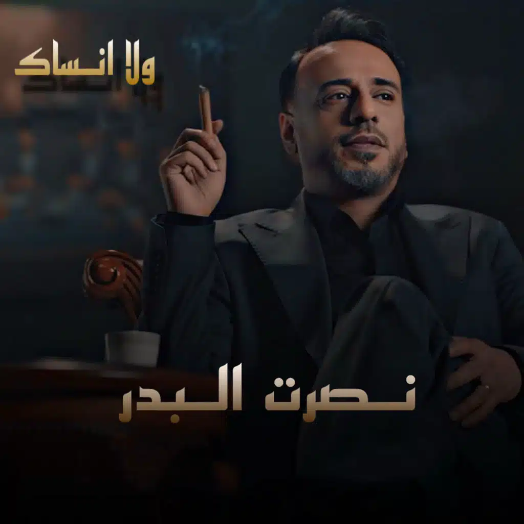 ولا انساك