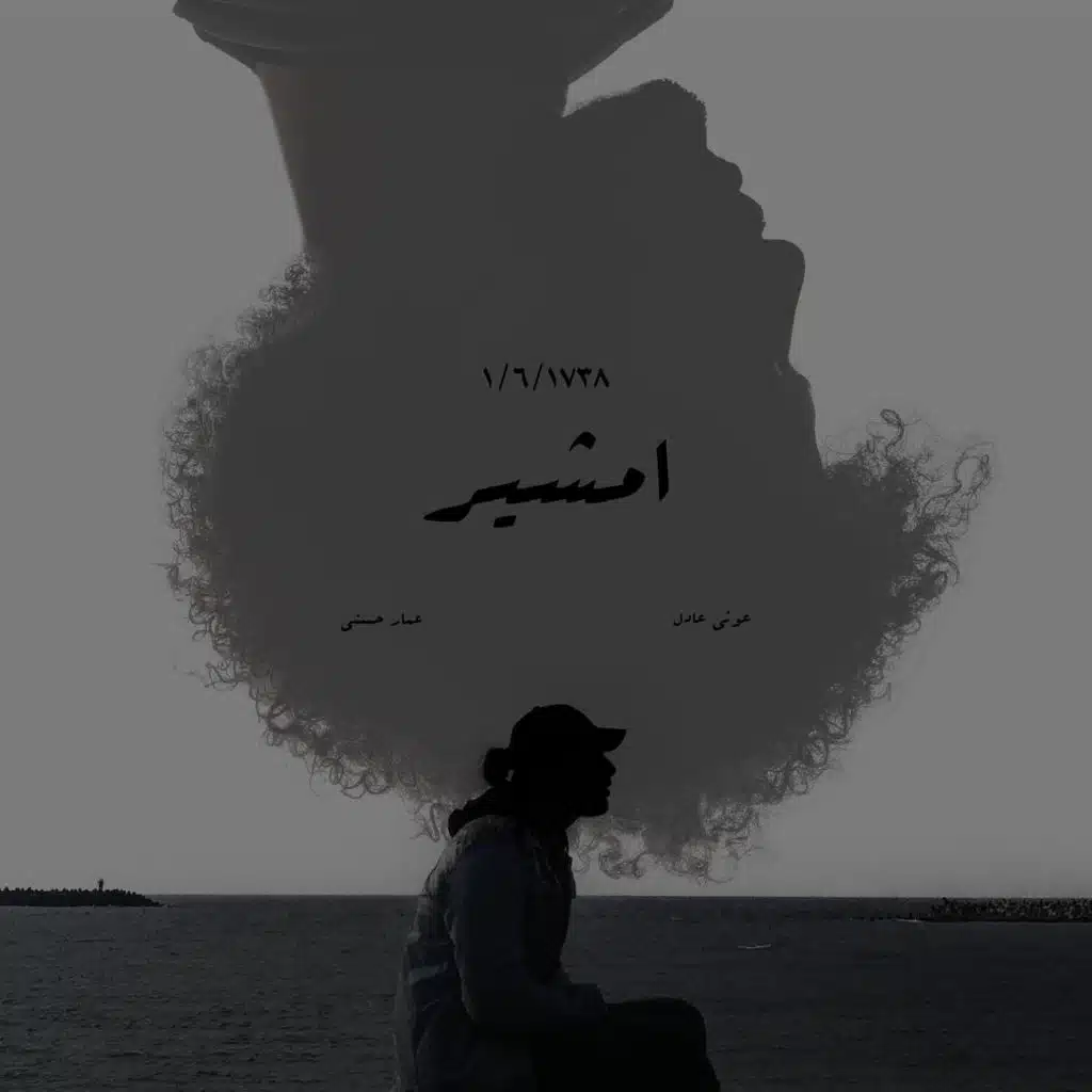 أمشير (feat. Awney Adel)