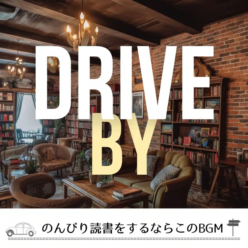 のんびり読書をするならこのBGM