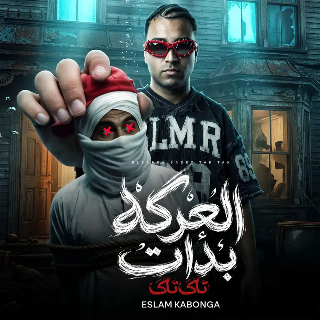 العركه بدأت تاكا تاكا