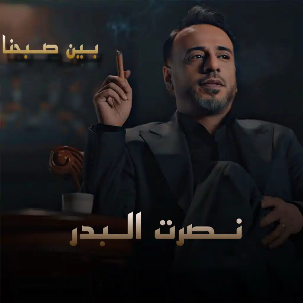 بين صبحنا