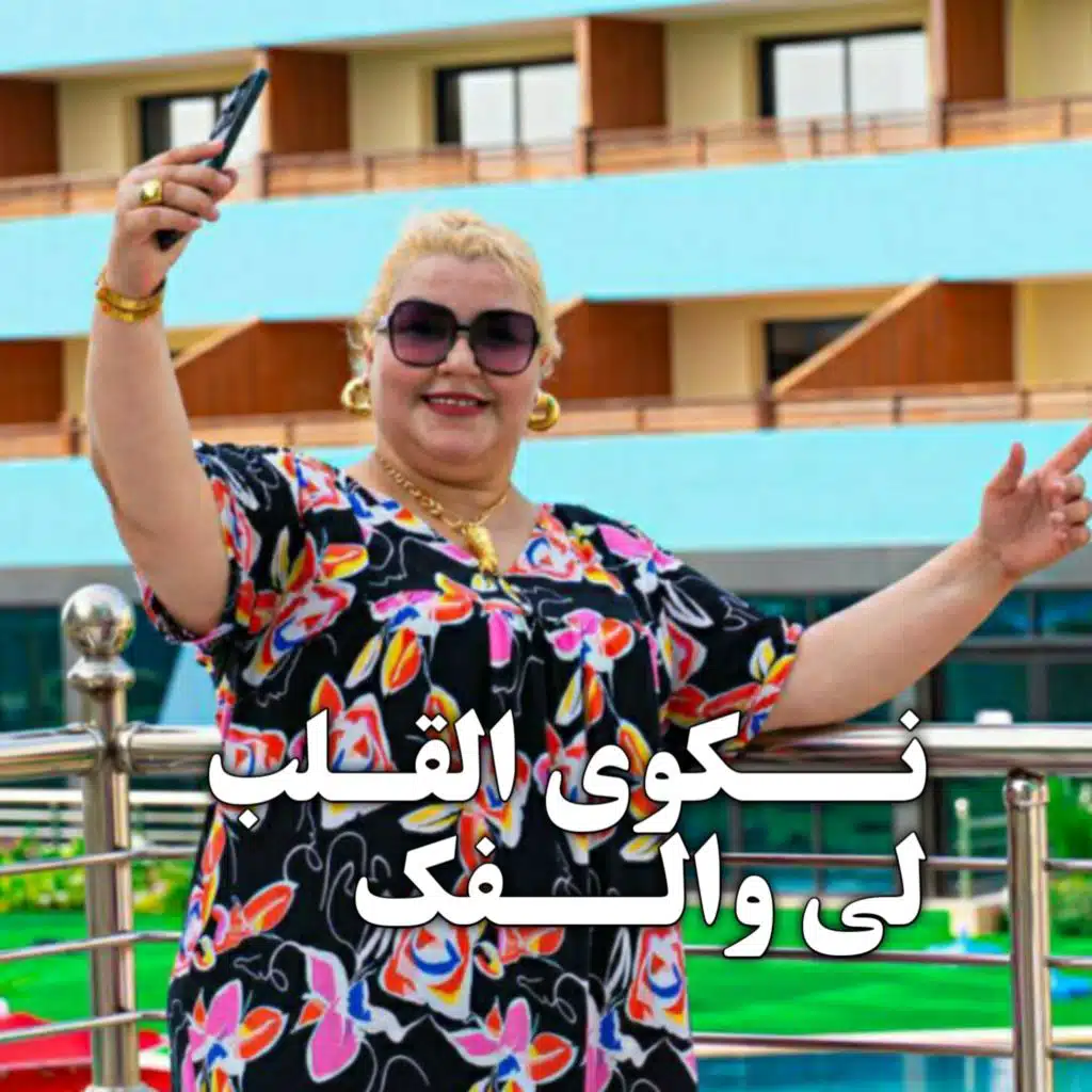 نــكوي القـلب لي والــفك (Live 2026)