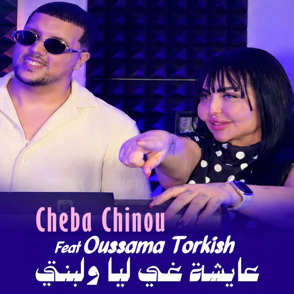 عايشة غي ليا ولبنتي (feat. Oussama Torkish)