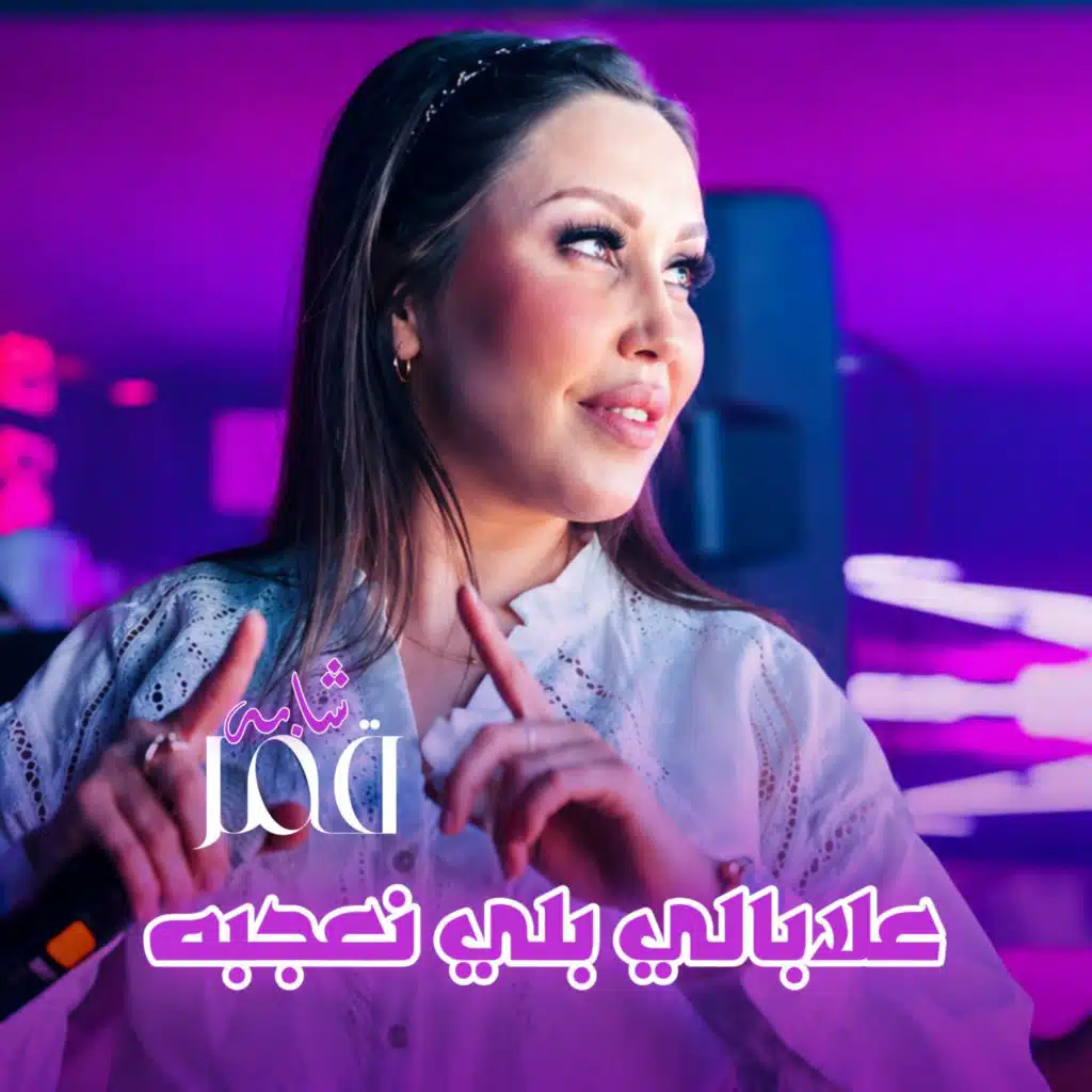 3labali Bali Na3ajbah