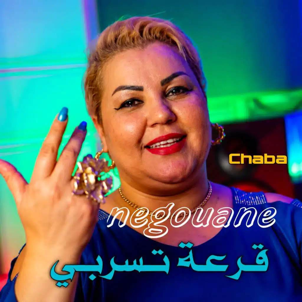قــرعـة تــسربــي