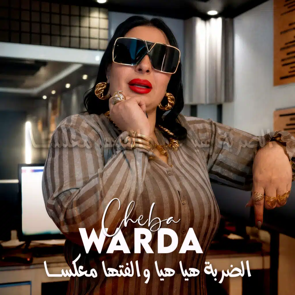 الضربة هيا هيا والفتها معكسا