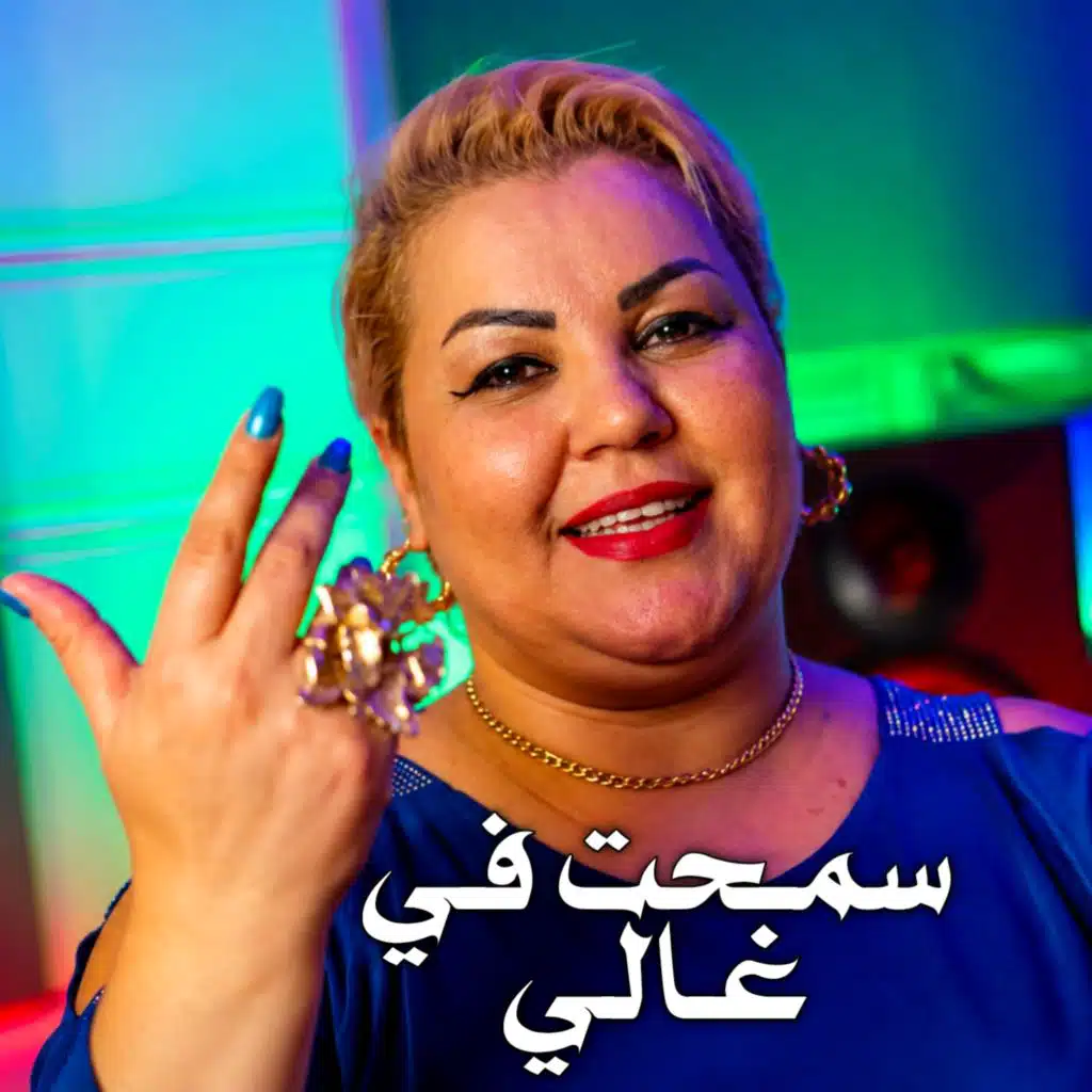 سمـــحت فــي غــالـي