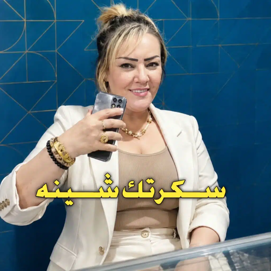 ســكرتك شـــينه (Live 2026)