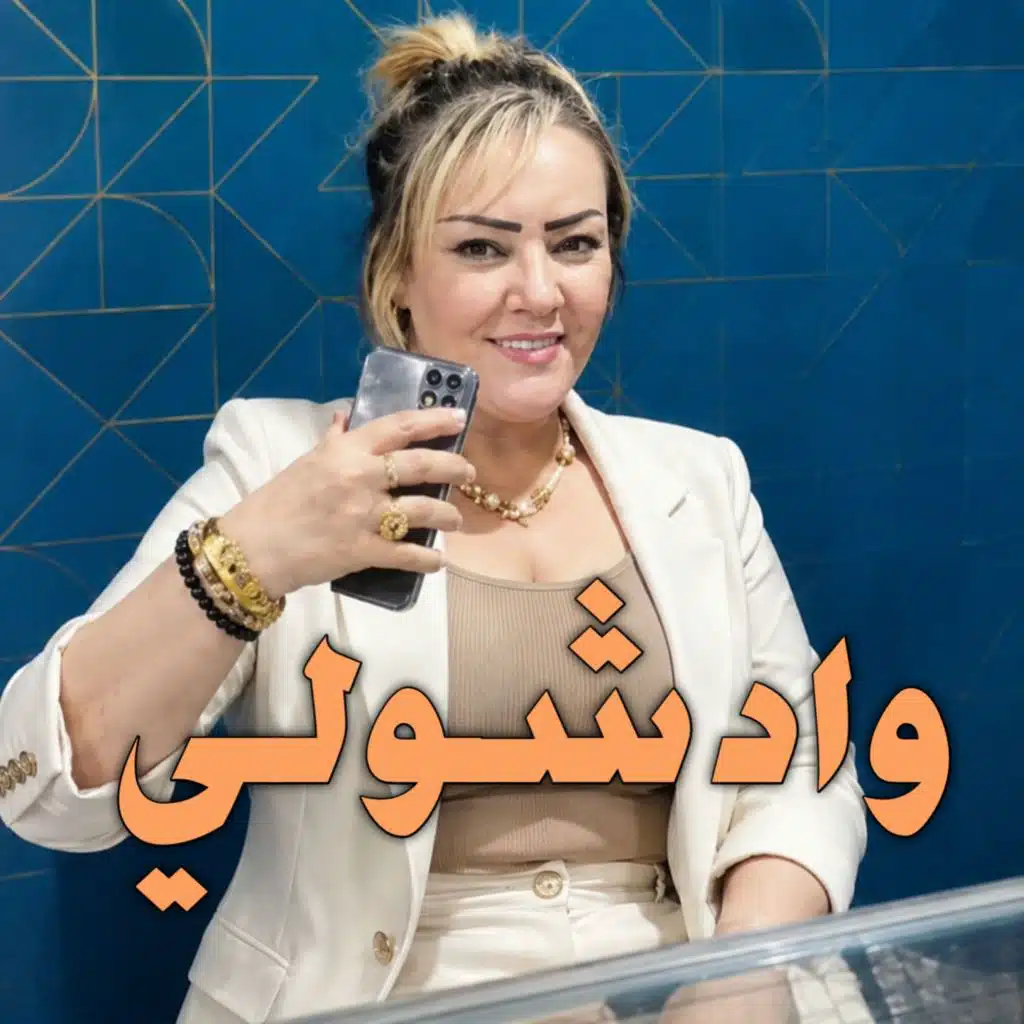 واد شولي (Live 2026)
