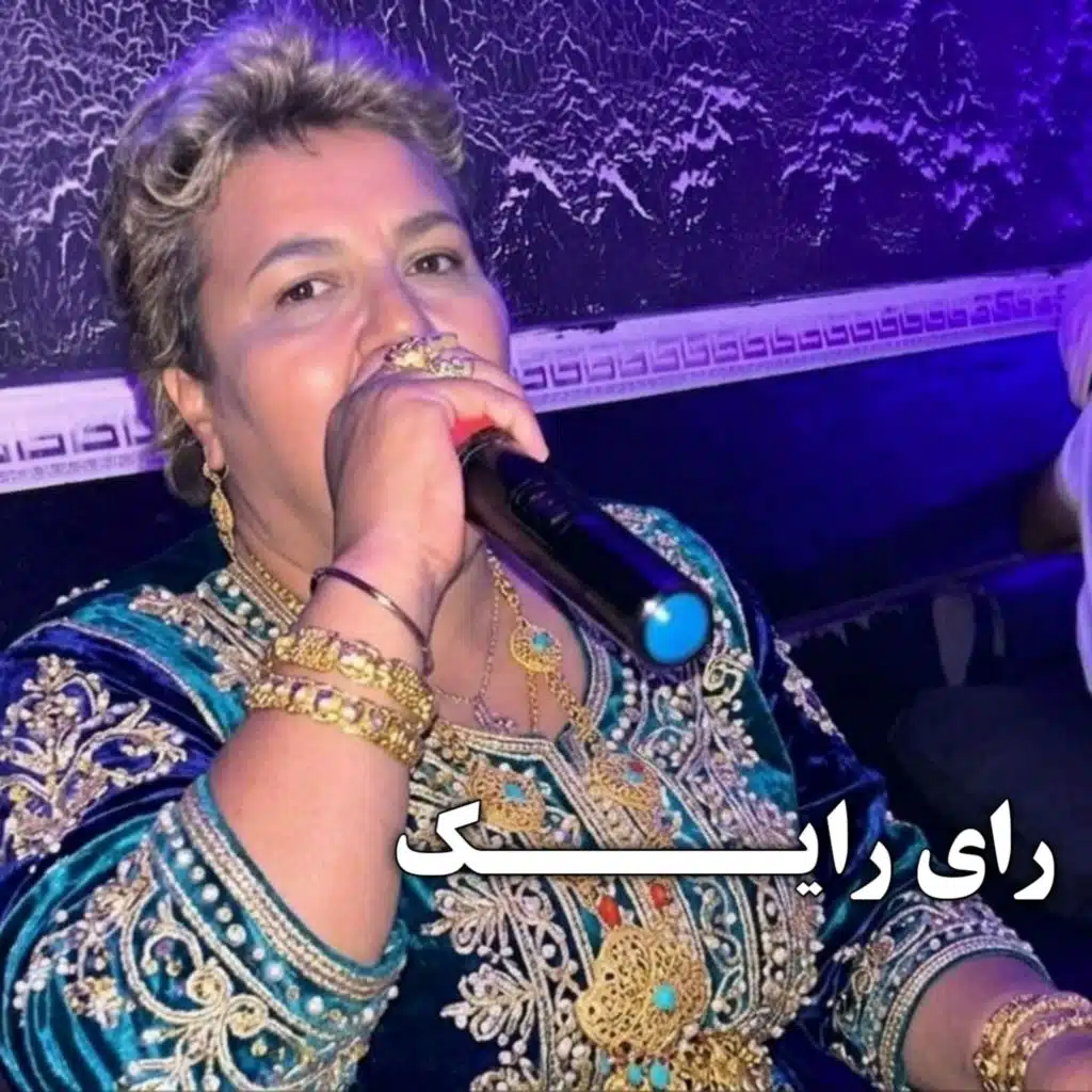راي رايـــــك (Live 2026)