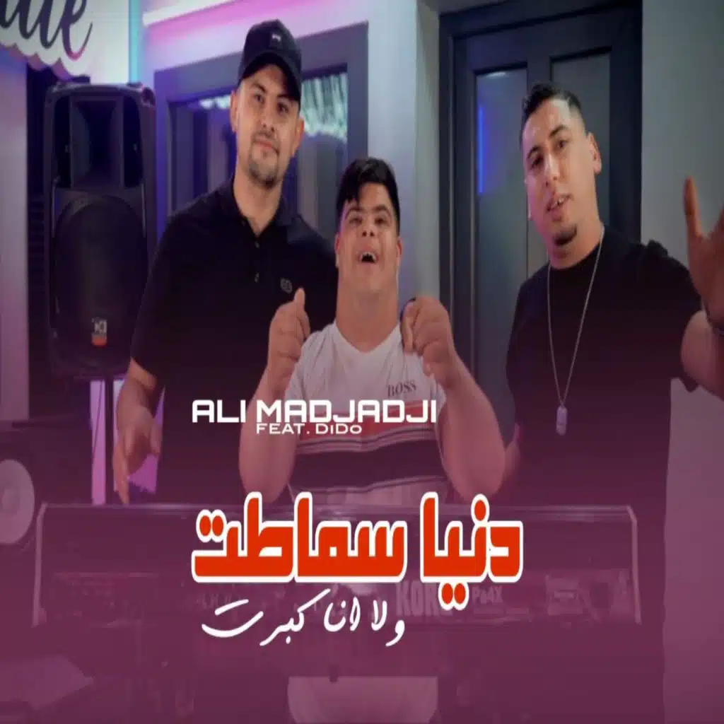 دنيا سماطت ولا انا كبرت (feat. dido)