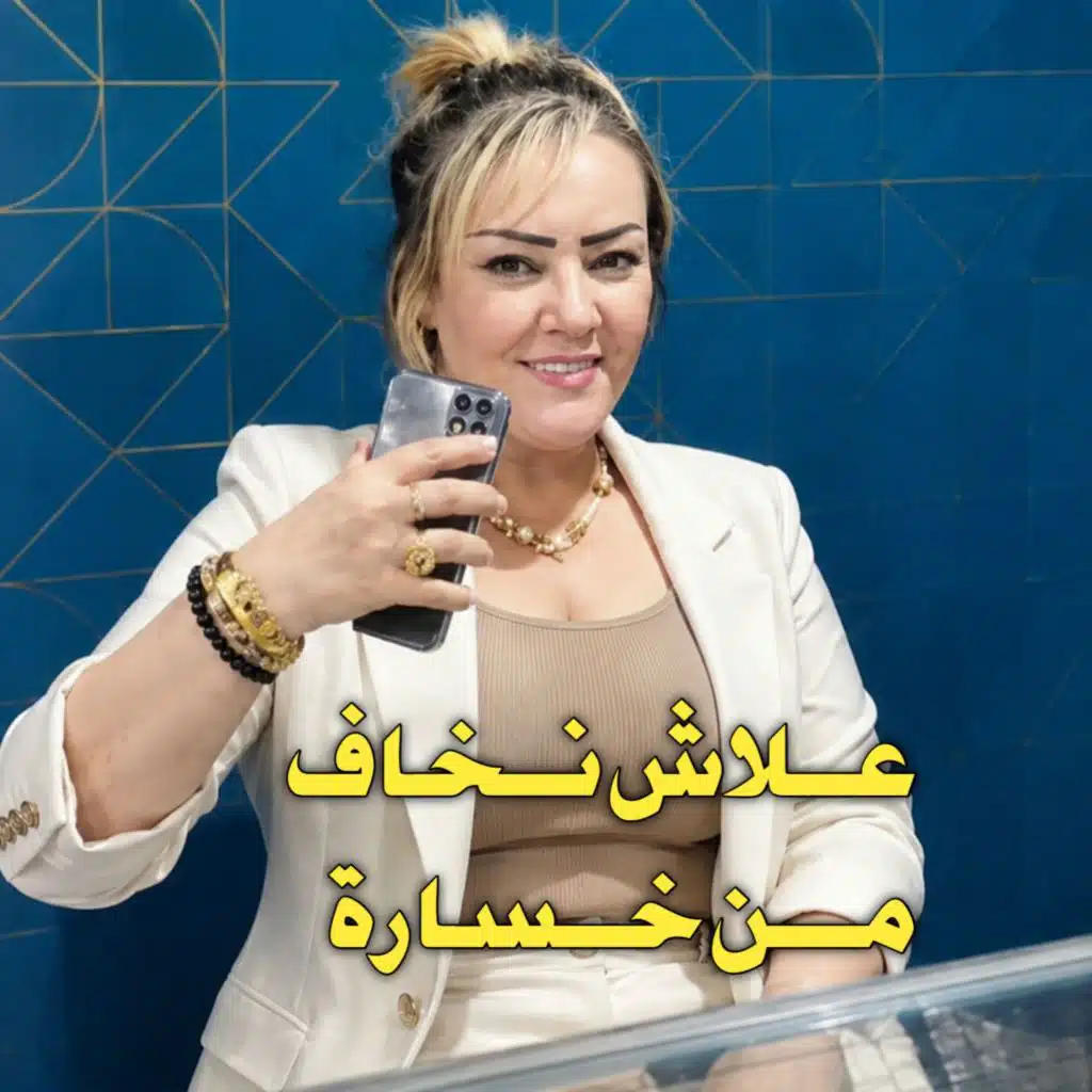 عــلاش نــخاف مـــن خــسارة (Live 2026)