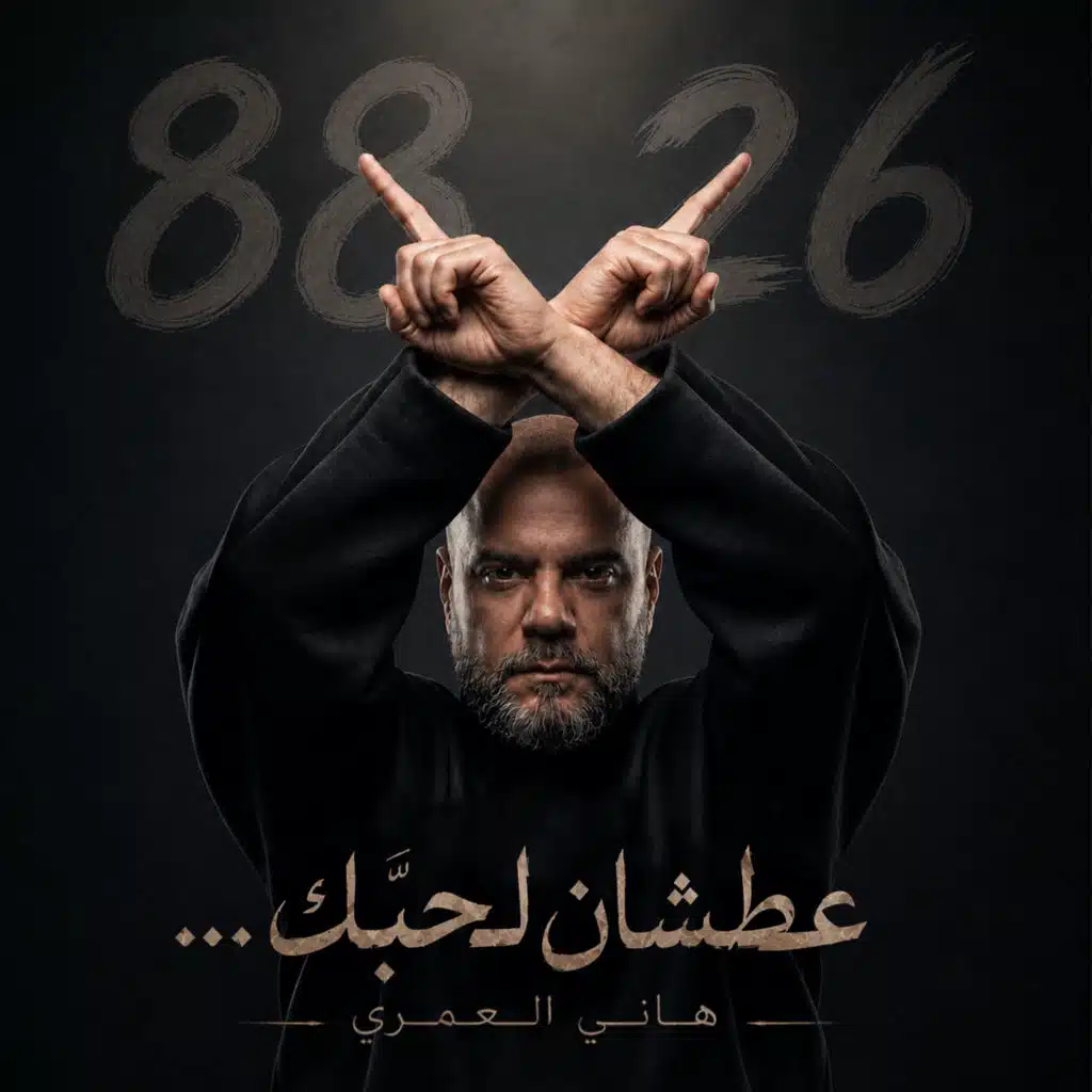 عطشان لحبك