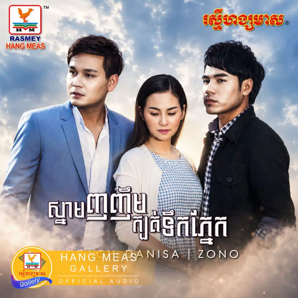 ស្នាមញញឹមក្បត់ទឹកភ្នែក
