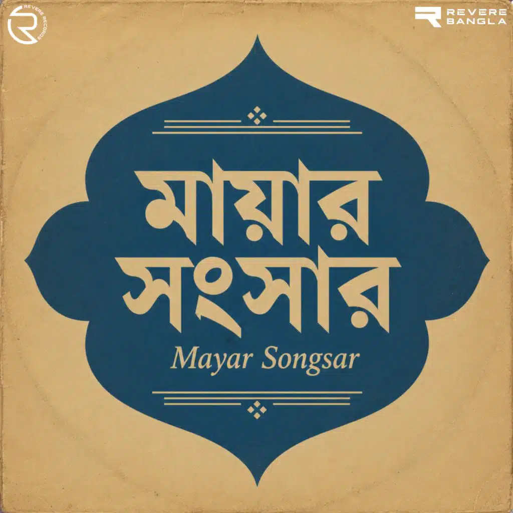 Mayar Songsar (Original Motion Picture Soundtrack)