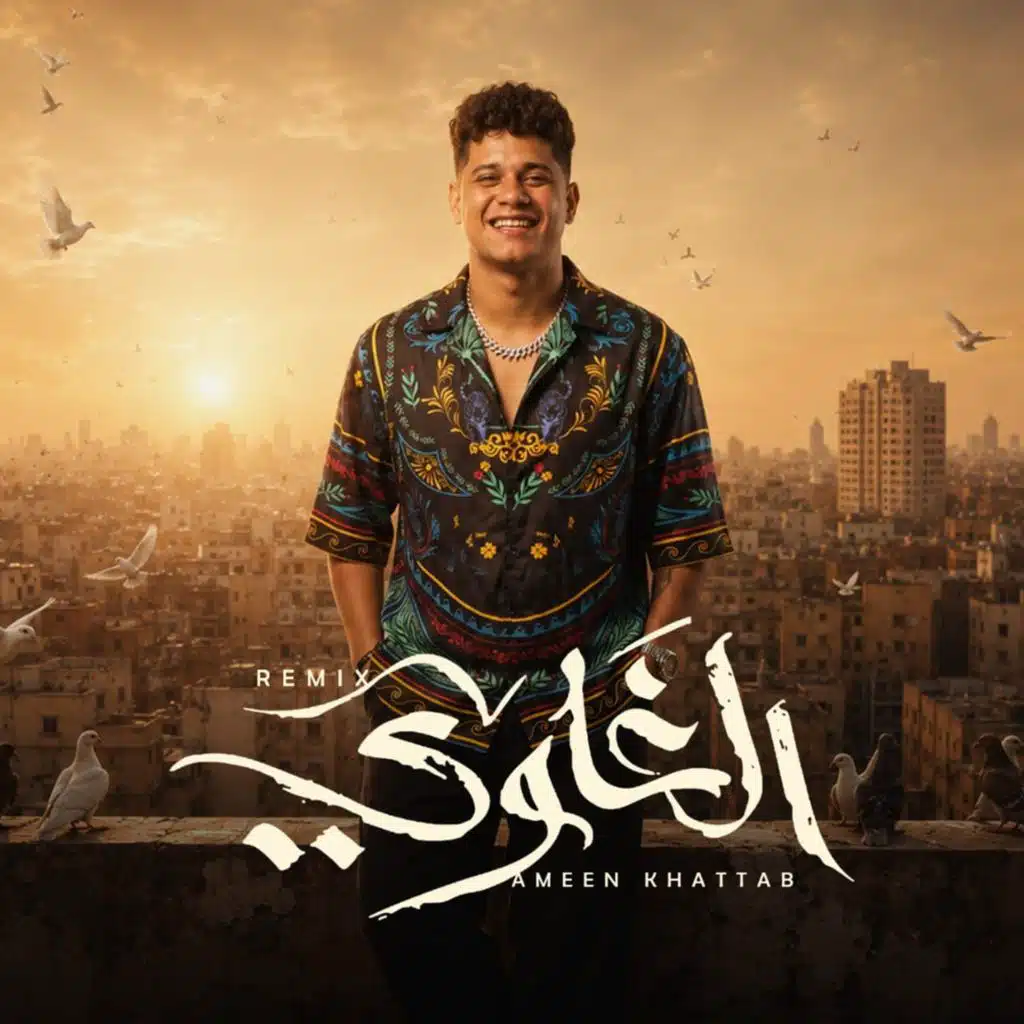ريمكس الغاوي