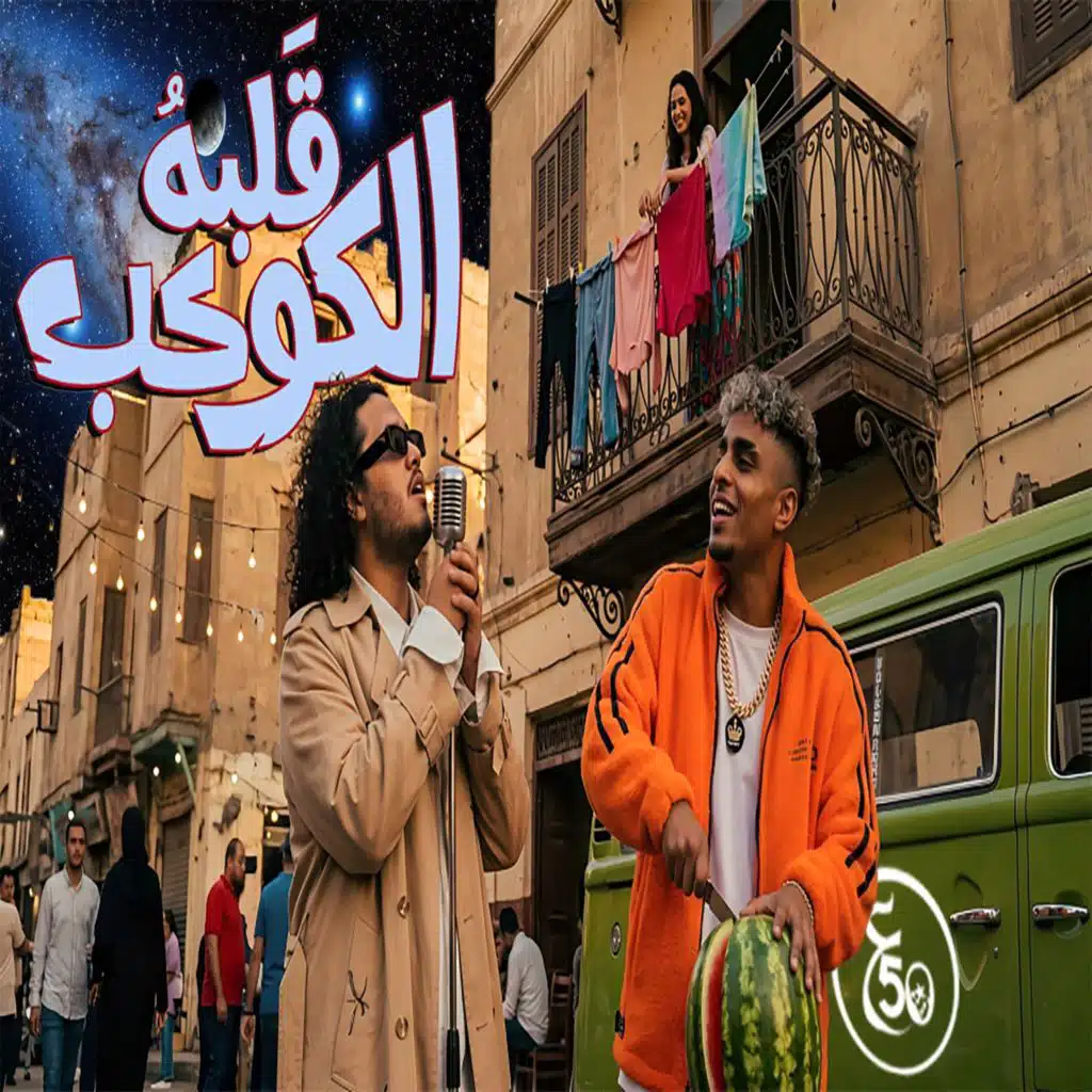 قلبه الكوكب