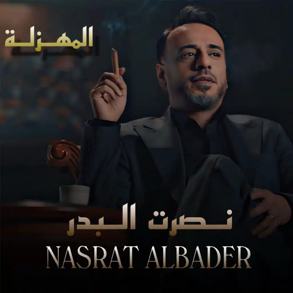 المهزلة