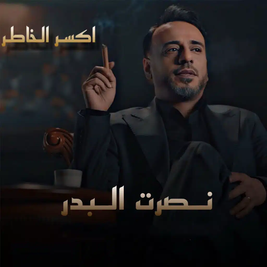 اكسر الخاطر