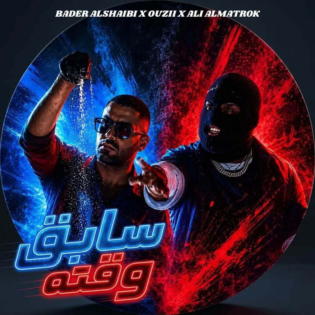 سابق وقته (feat. Ouzii & Ali Almatrouk)