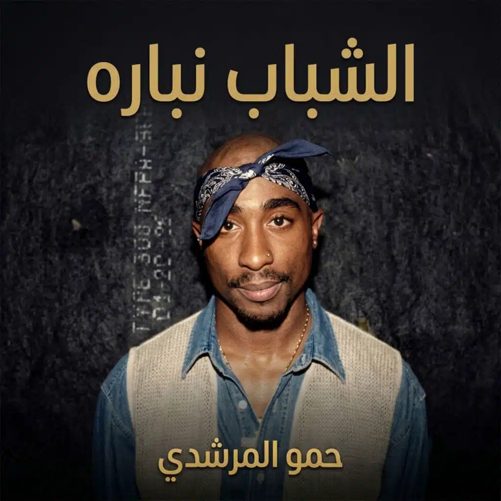 الشباب نباره