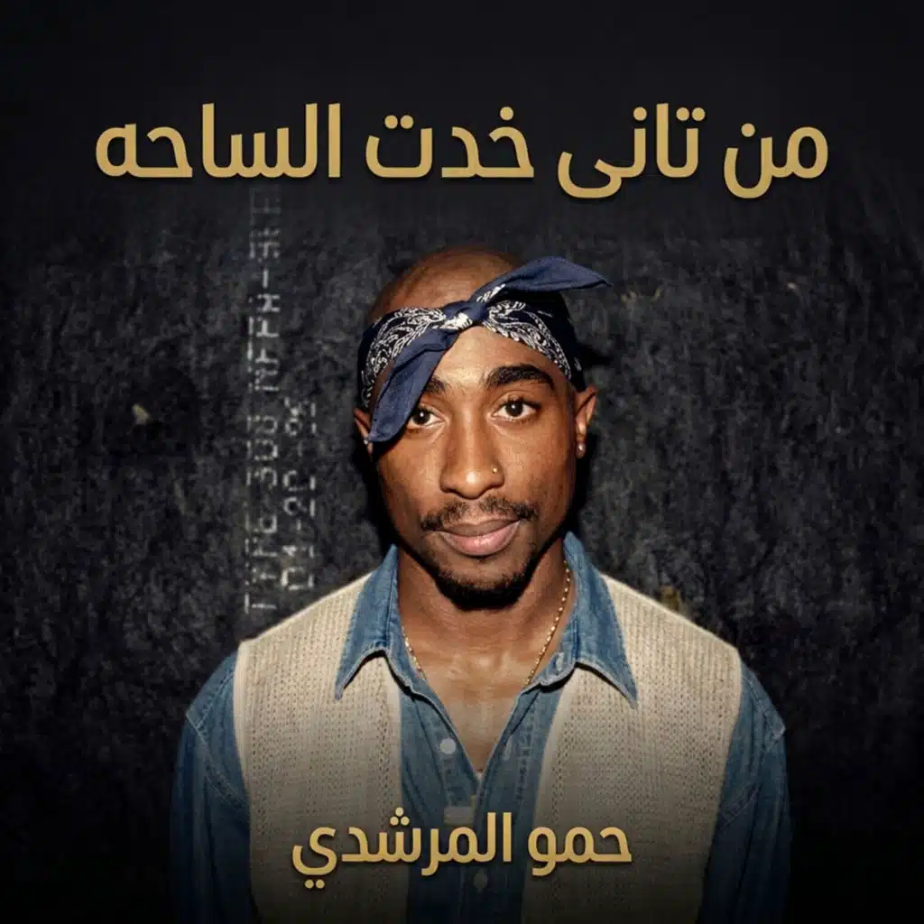من تانى خدت الساحه