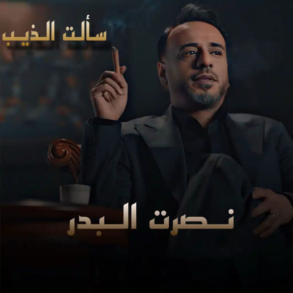 سألت الذيب