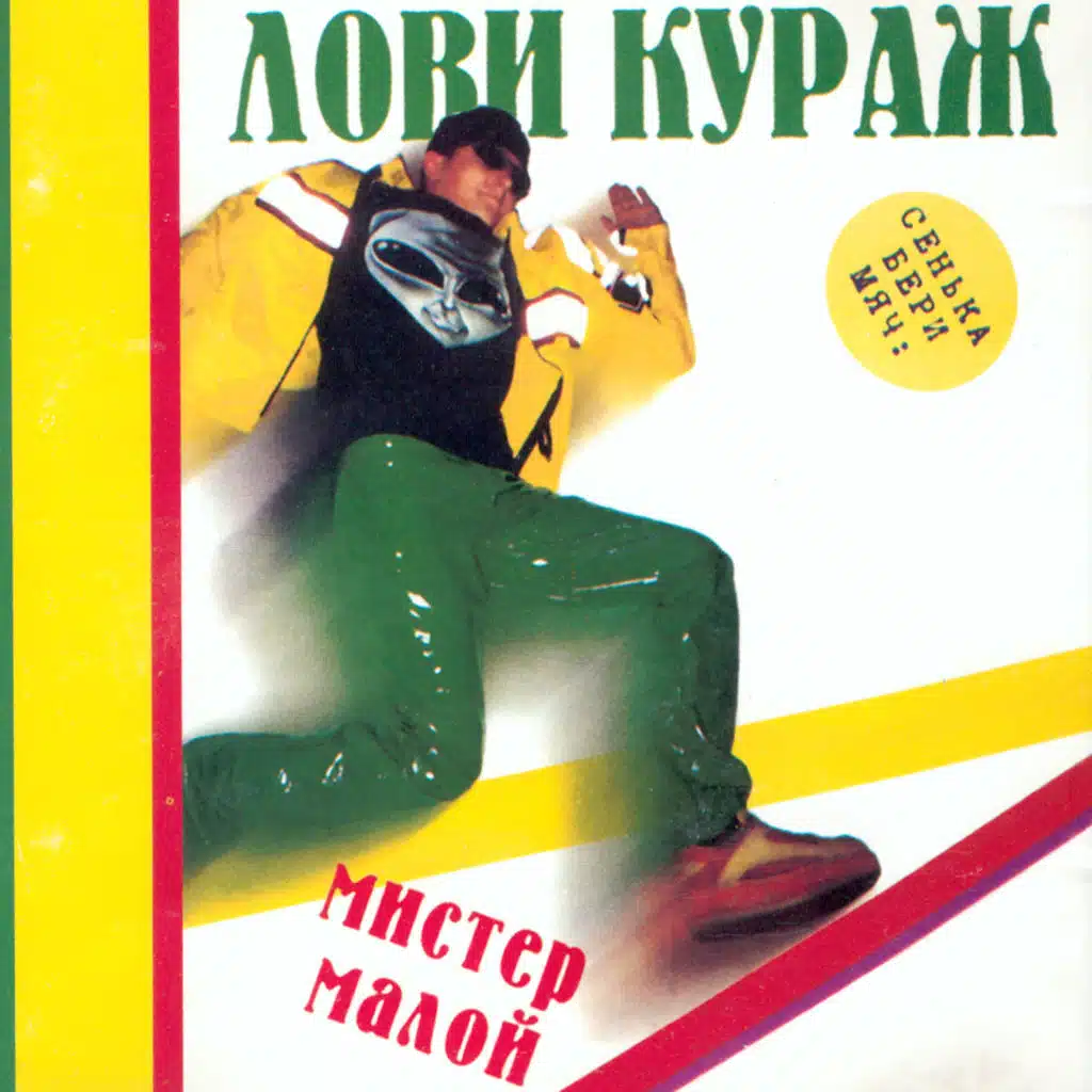 Лови кураж