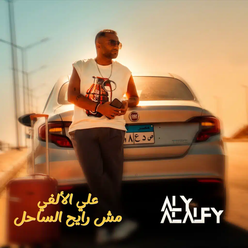 مش رايح الساحل
