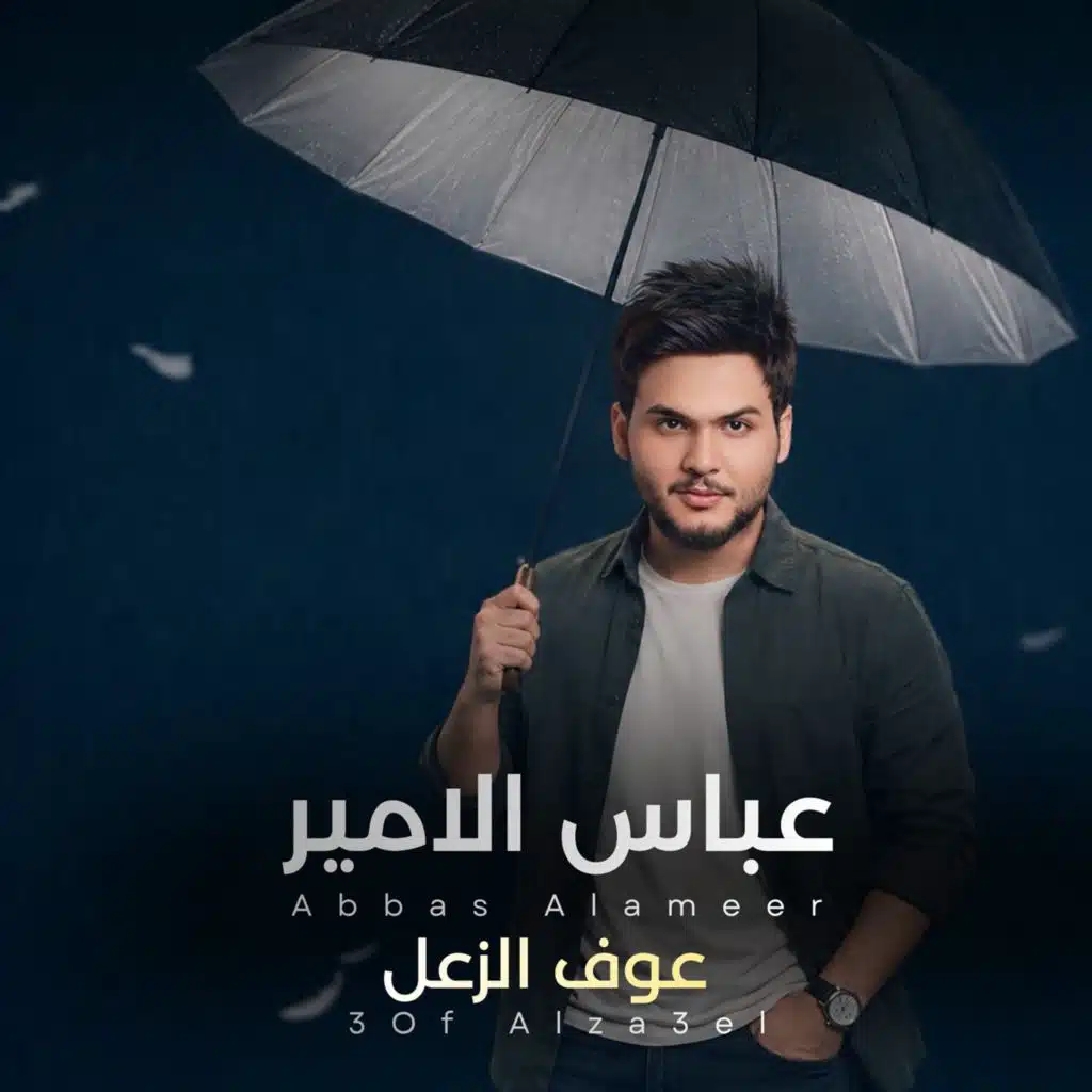 عوف الزعل