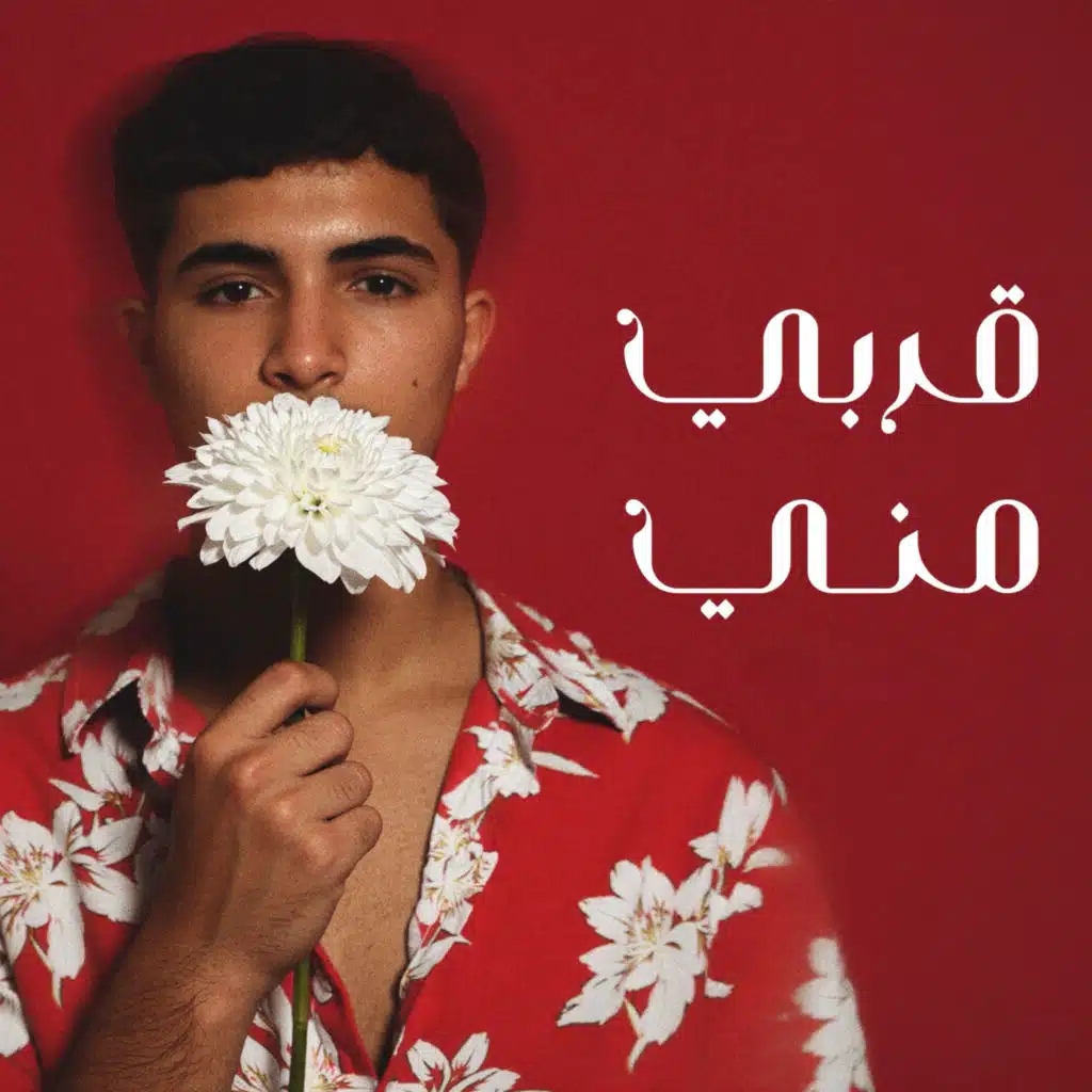 قربي مني