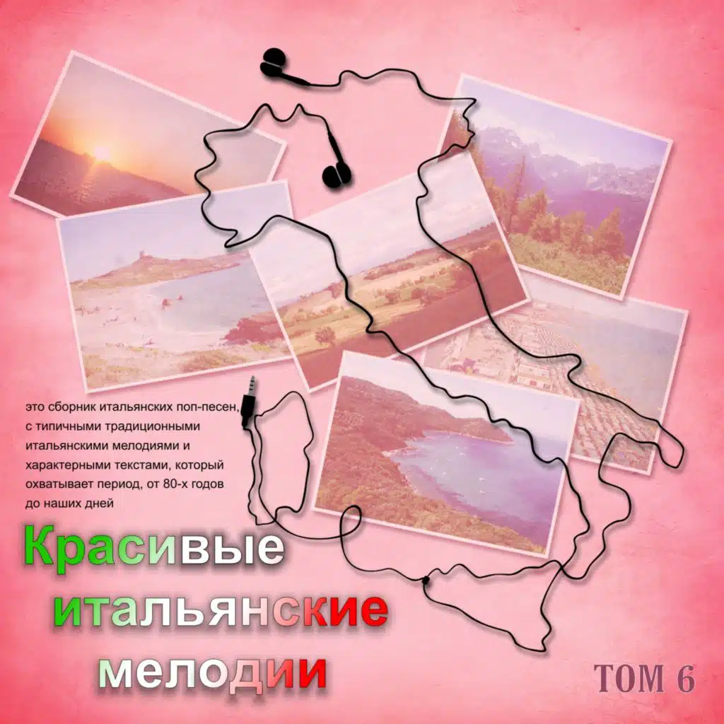Красивые итальянские мелодии (Tom 6)