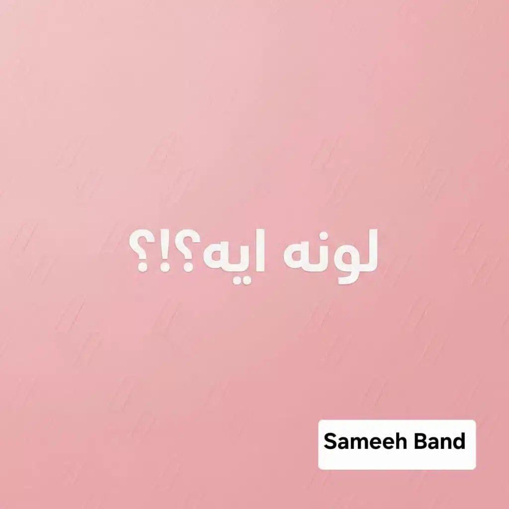 لونه ايه
