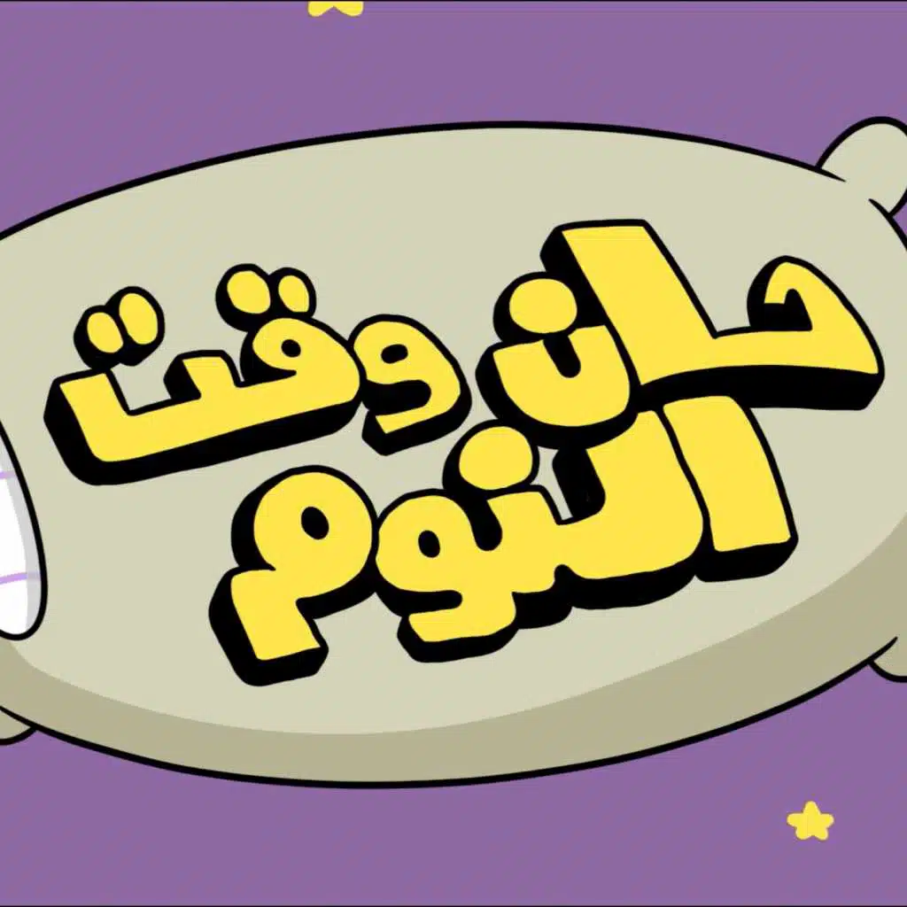 حان وقت النوم