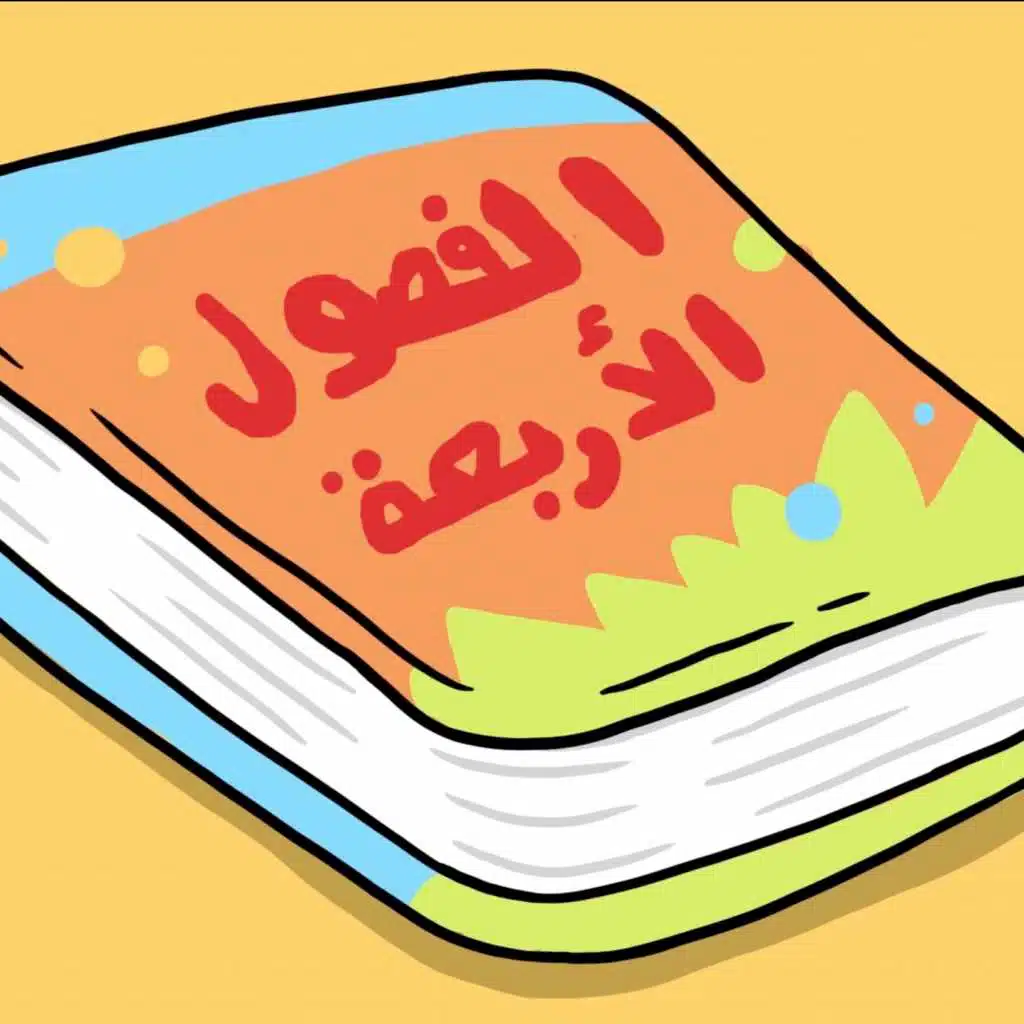 الفصول الأربعة