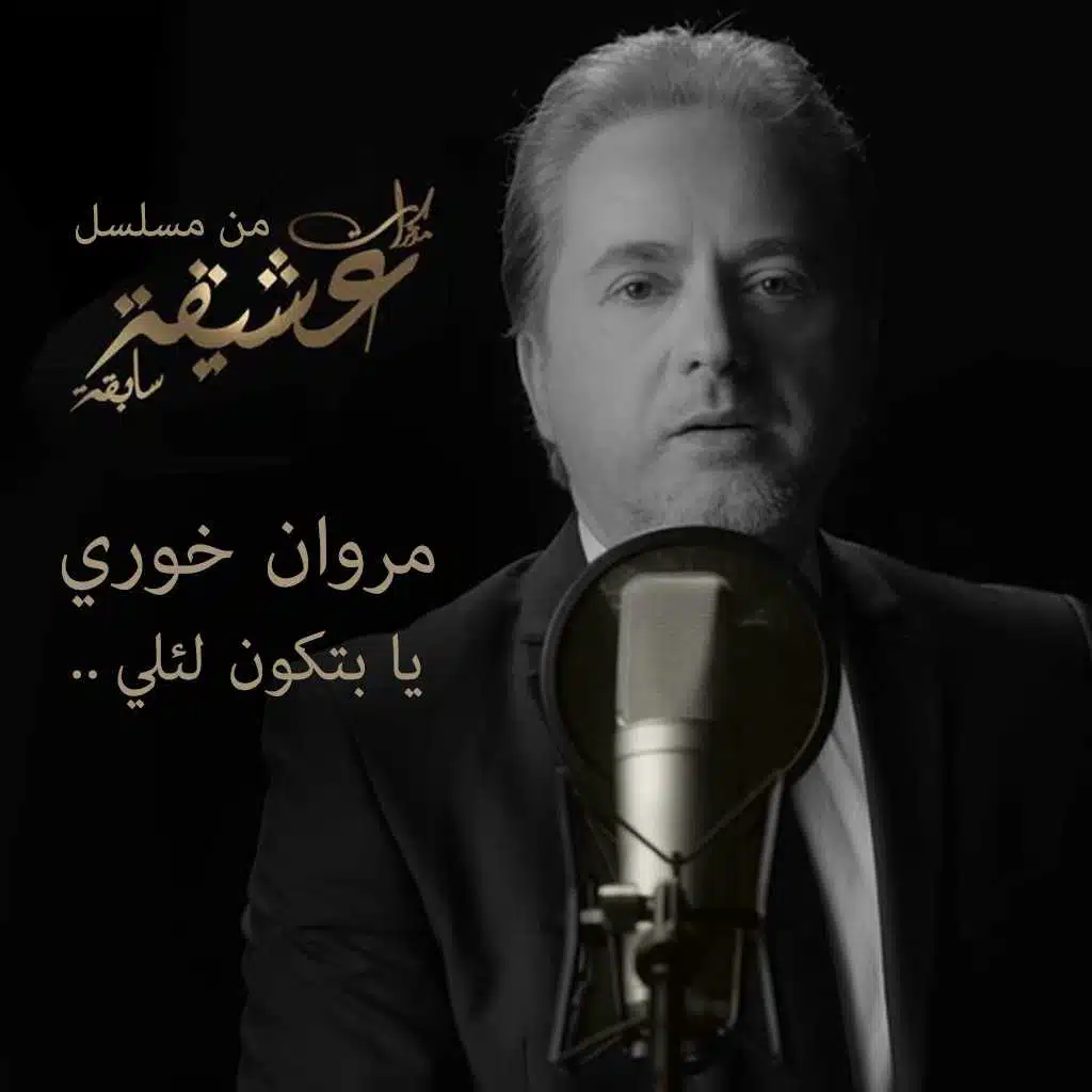 يا بتكون لئلي (من مسلسل مذكرات عشيقة سابقة)