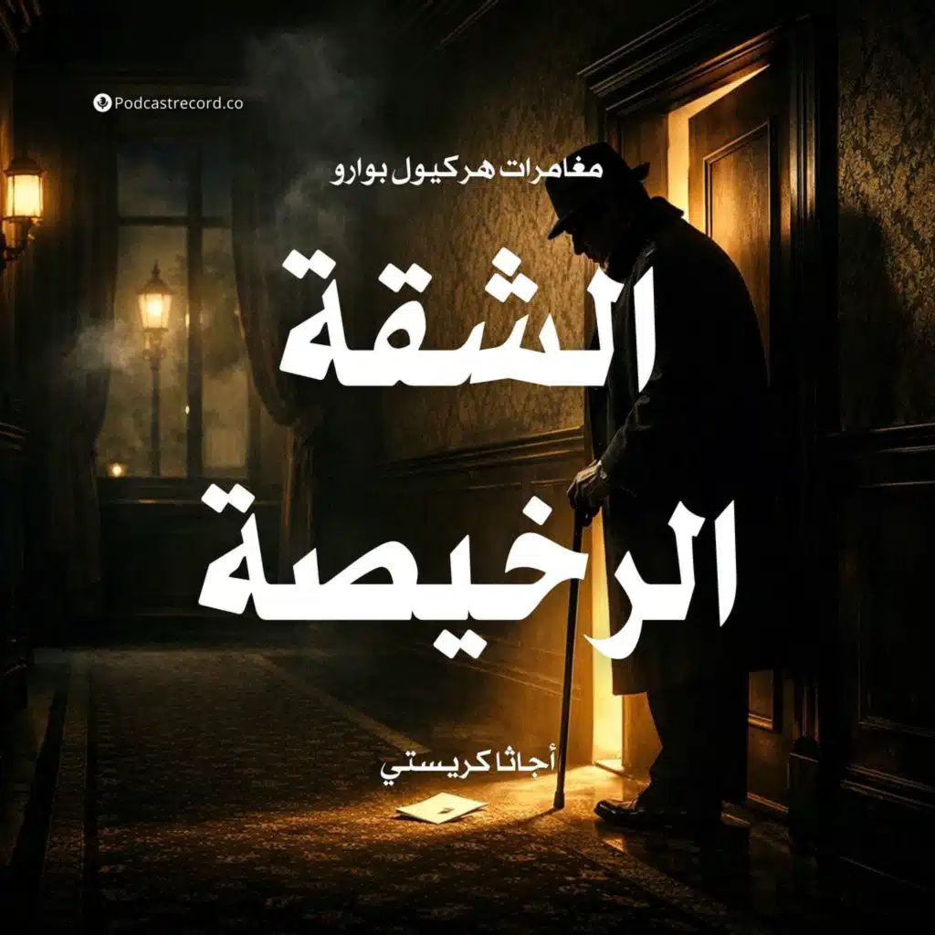 لغز الشقة الرخيصة