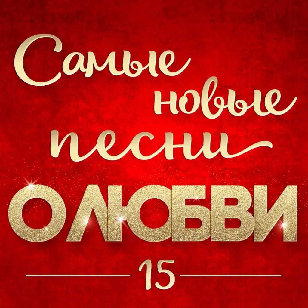 Самые новые песни о любви 15